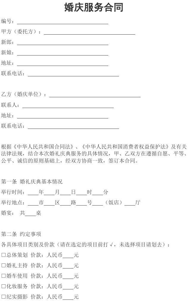 婚慶服務合同 為幸?；槎Y保駕護航的關鍵文件